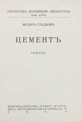 Гладков Ф. Цемент. Роман. Рига: Кн-во «Грамату драугс», 1929.